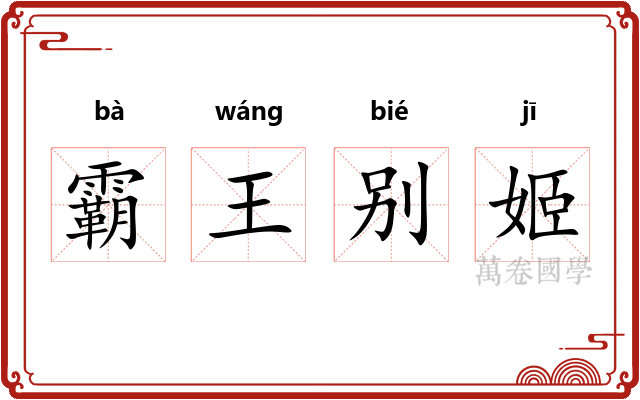 霸王别姬 霸王别姬