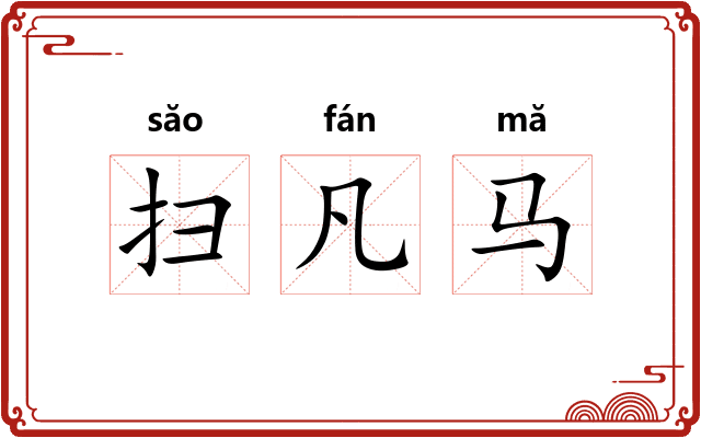 扫凡马