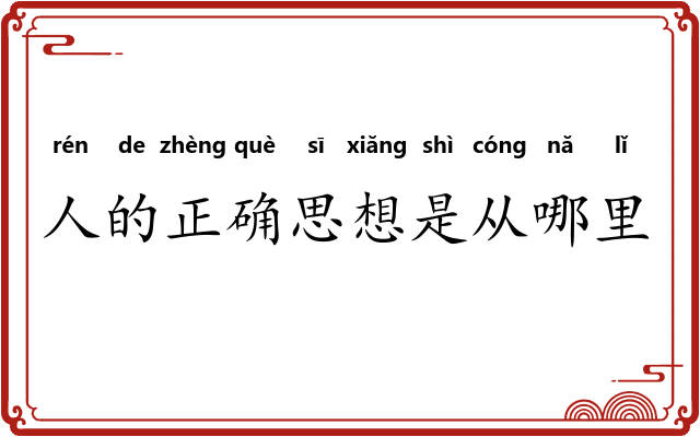 人的正确思想是从哪里来的