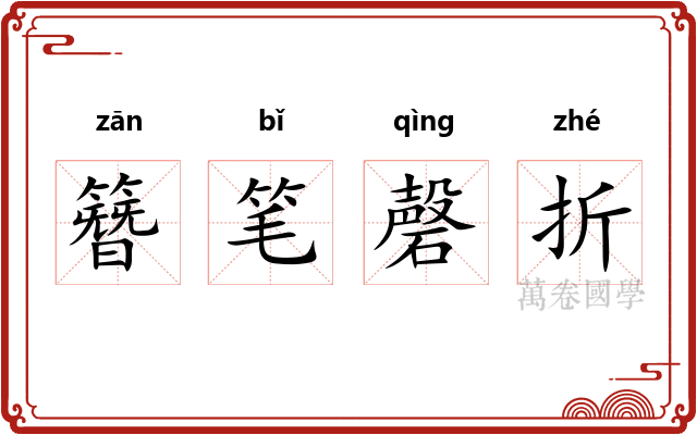 簪笔磬折 簪笔磬折