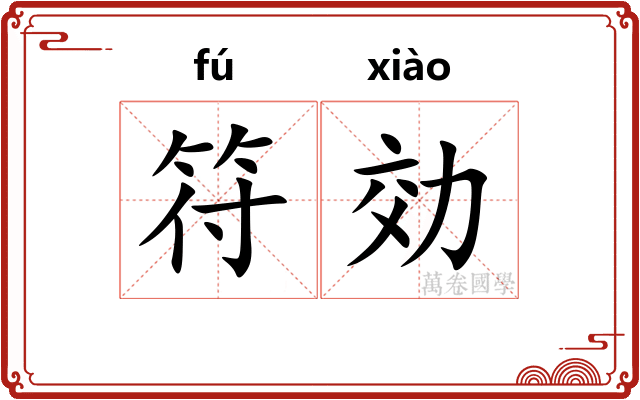 符効