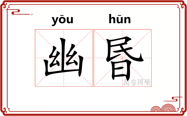 幽昬