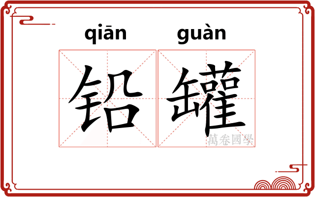 铅罐