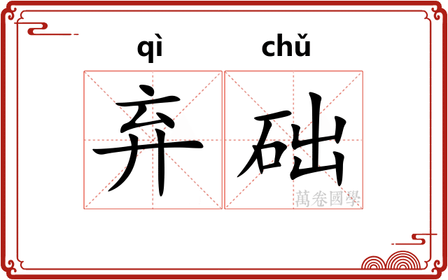 弃础
