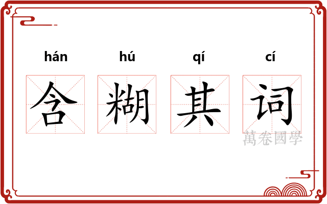 含糊其词