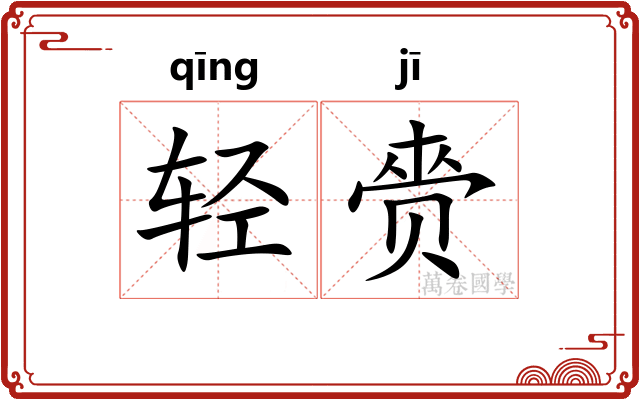 轻赍