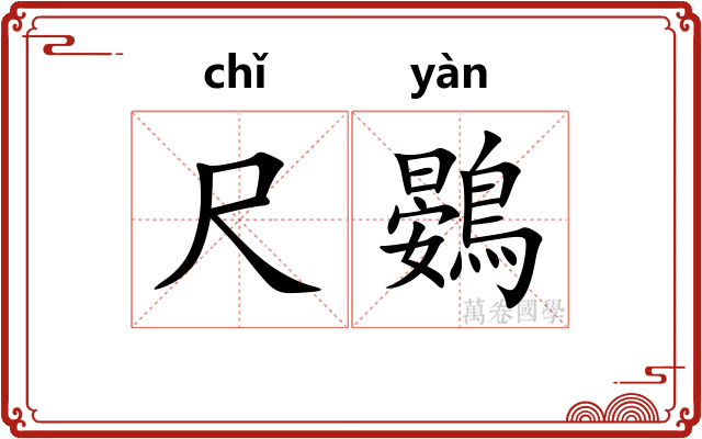 尺鷃