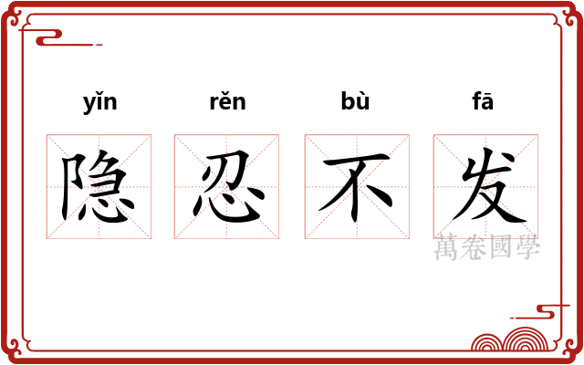 隐忍不发