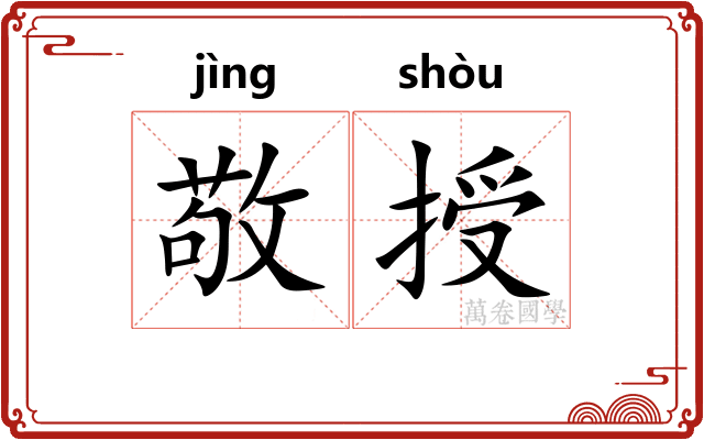 敬授