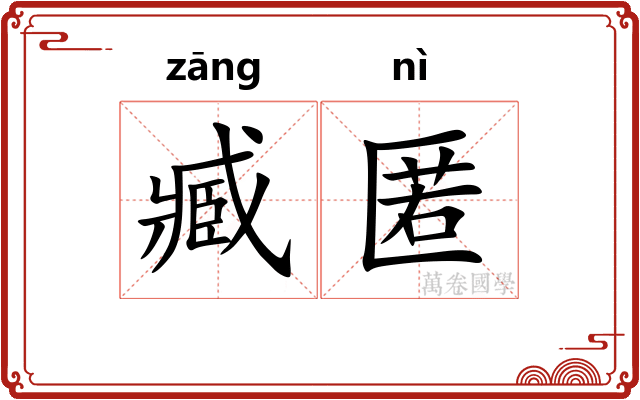 臧匿