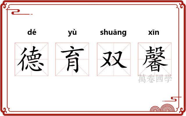 德育双馨