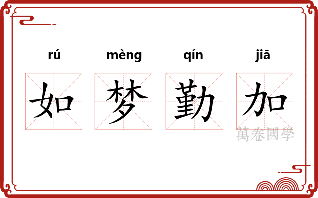 如梦勤加