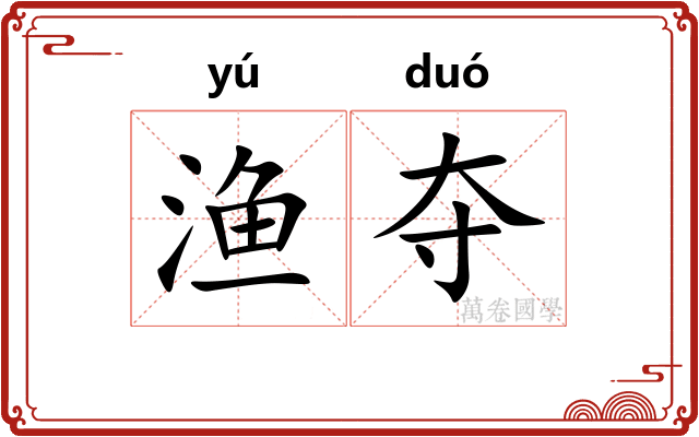 渔夺