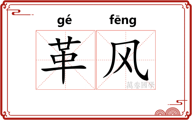 革风