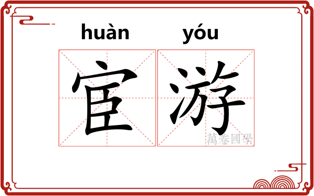 宦游