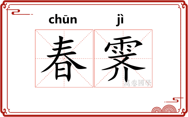 春霁