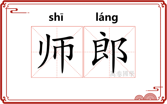 师郎 师郎