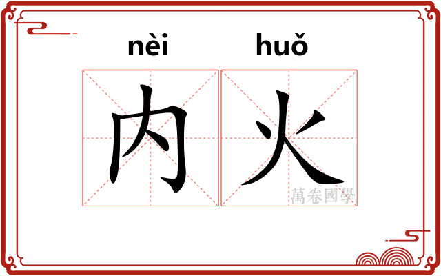 内火 内火