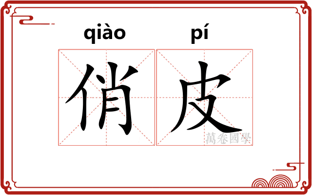 俏皮 俏皮
