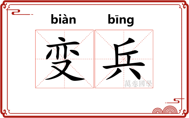 变兵