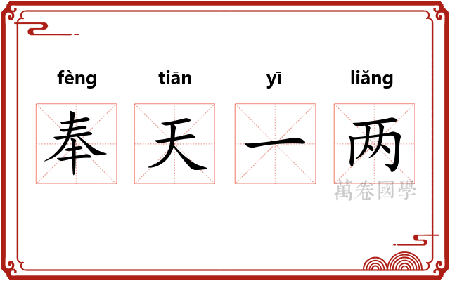 奉天一两 奉天一两
