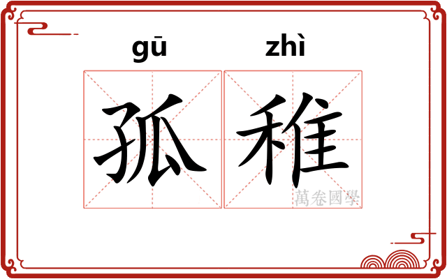 孤稚