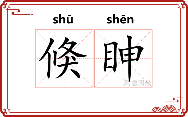 倏眒