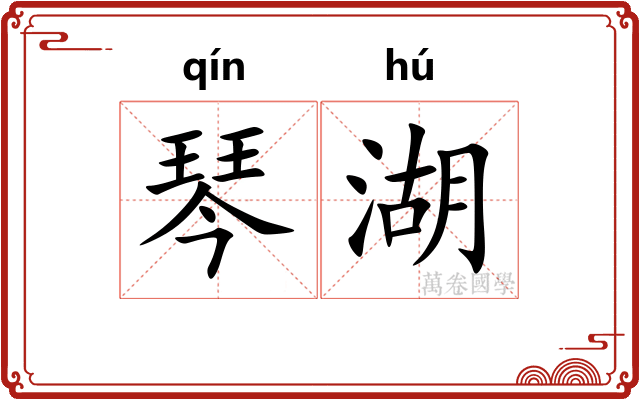 琴湖