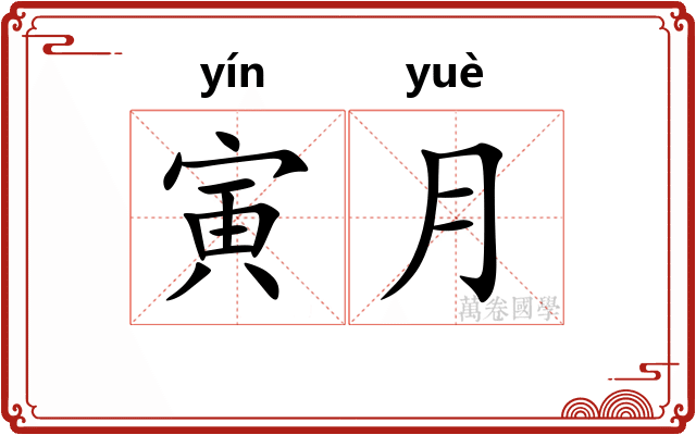 寅月