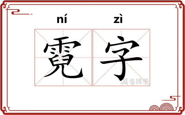 霓字