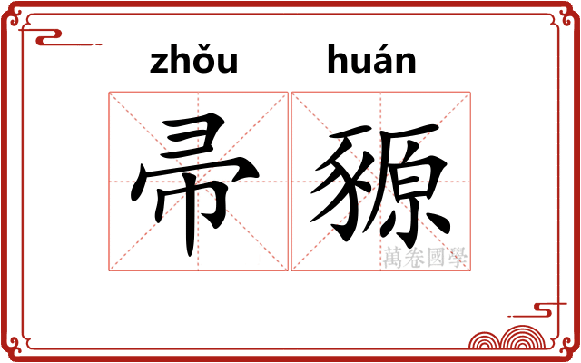 帚豲