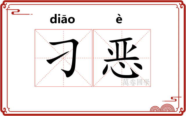 刁恶