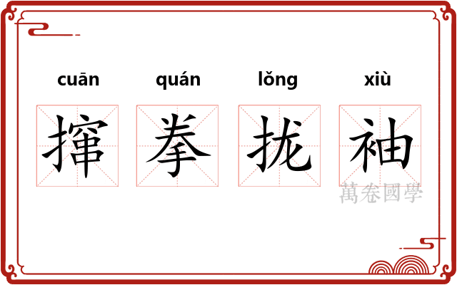 撺拳拢袖 撺拳拢袖