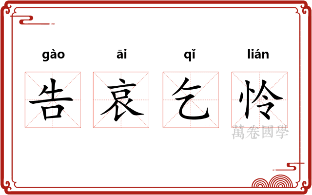 告哀乞怜