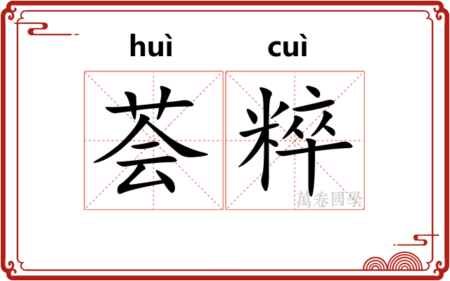 荟粹