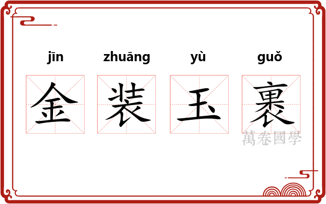 金装玉裹