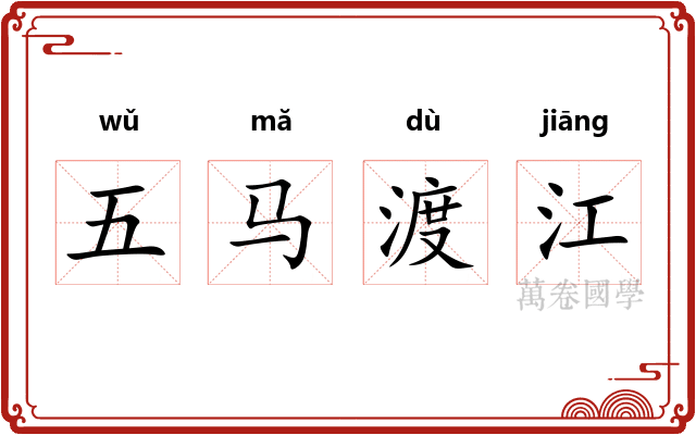 五马渡江 五马渡江