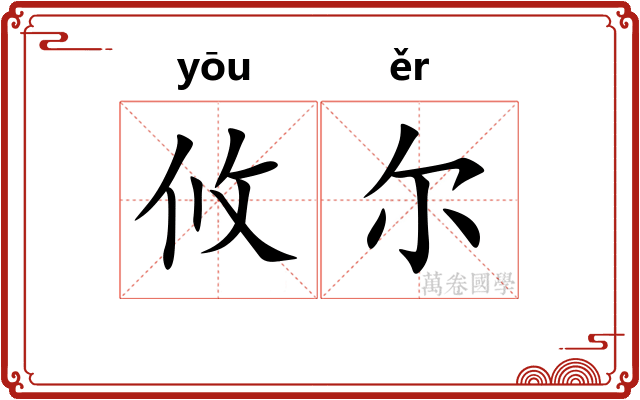攸尔