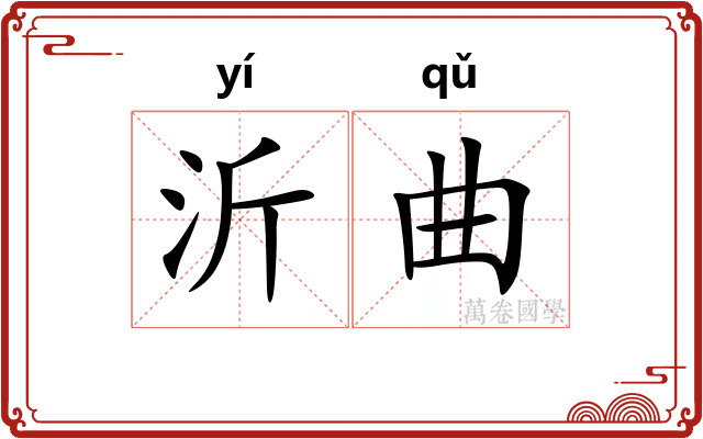 沂曲