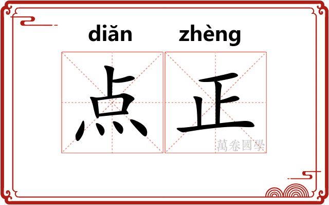 点正