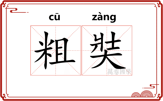 粗奘