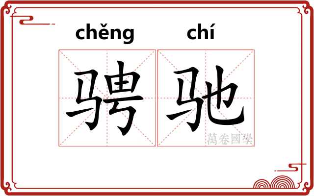 骋驰