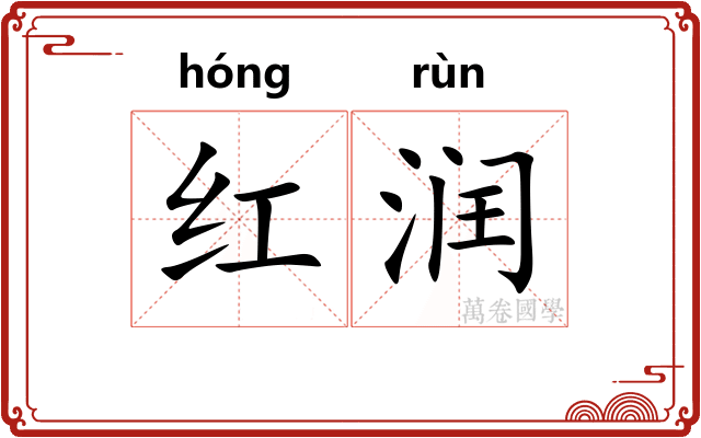 红润