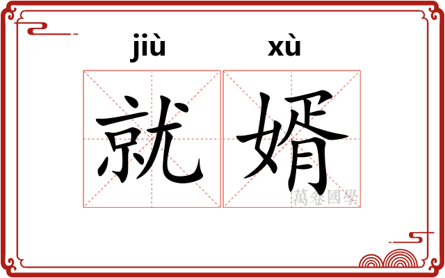 就婿
