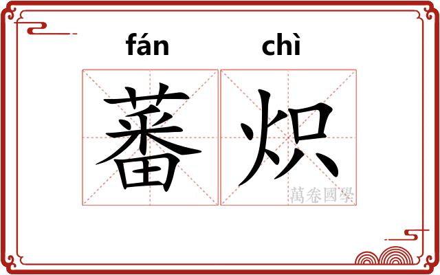 蕃炽