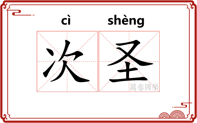 次圣