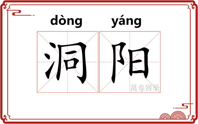 洞阳 洞阳