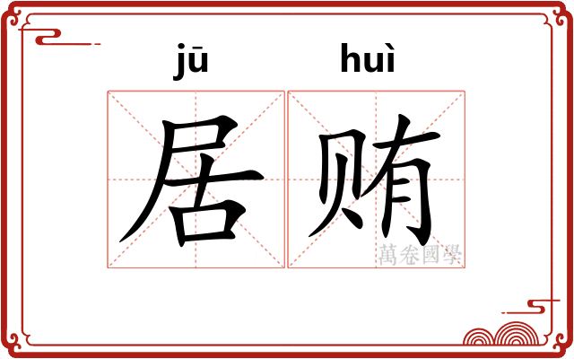 居贿 居贿