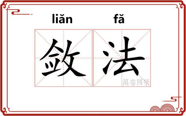 敛法