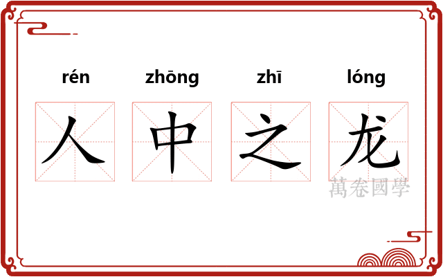 人中之龙